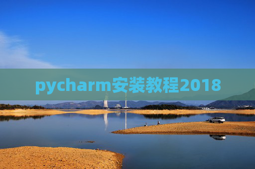 pycharm安装教程2018